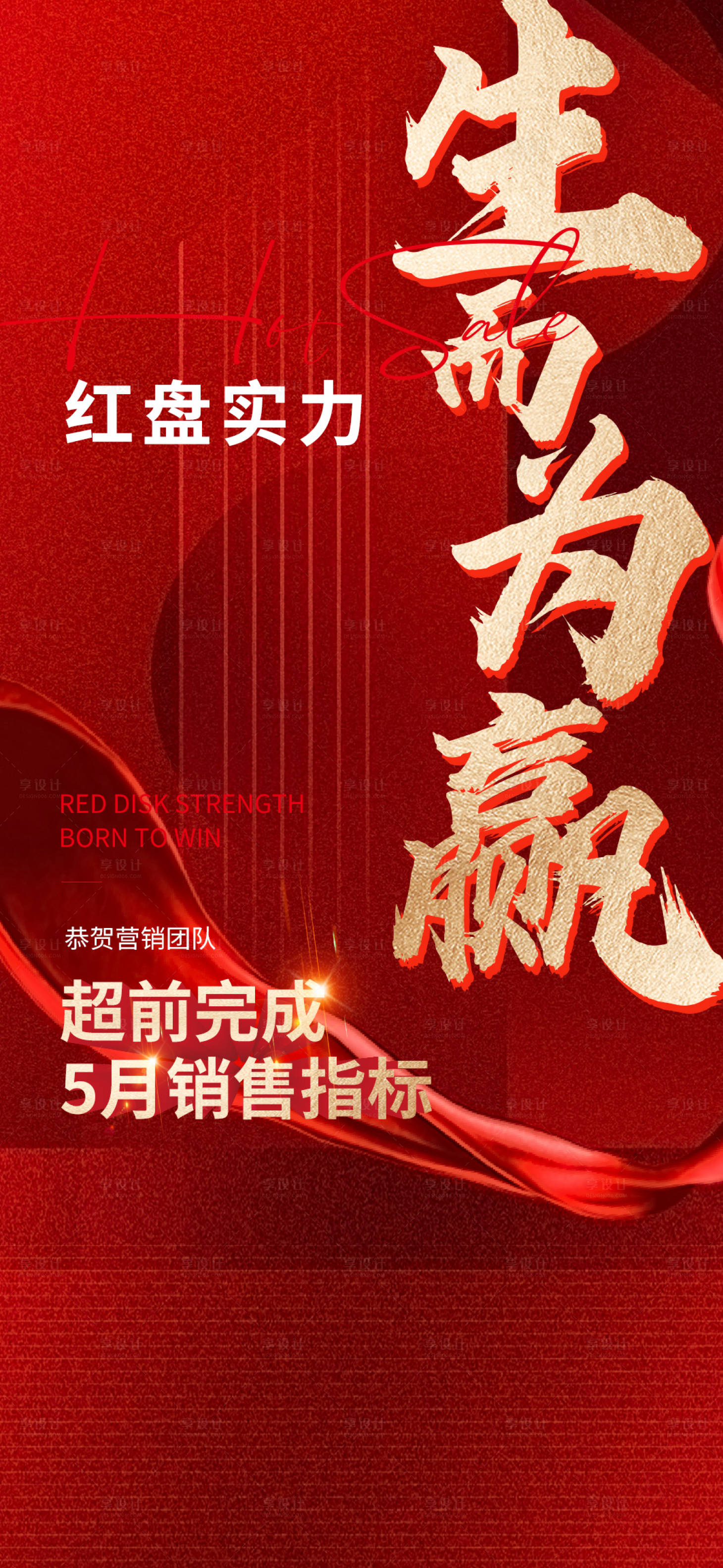 源文件下載【享設計】搜索編號：98660017228535793【熱銷數據紅金清盤海報】