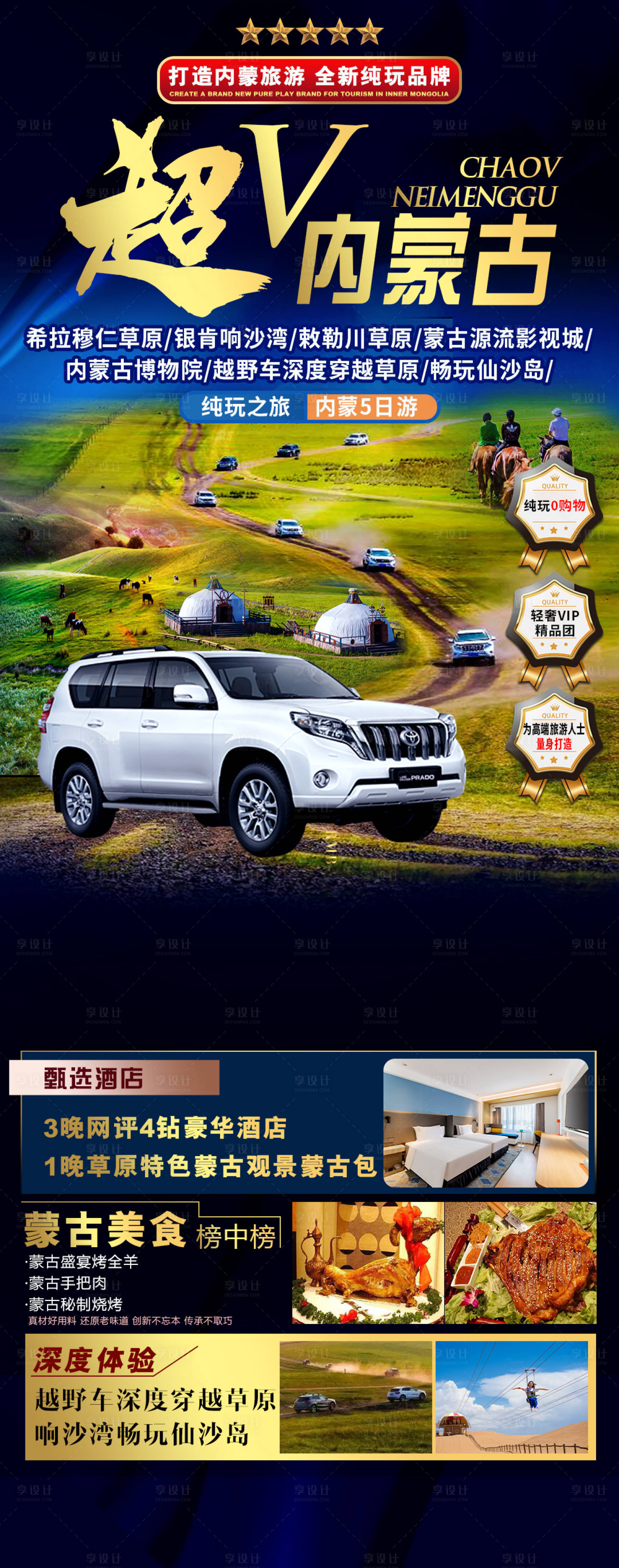 源文件下载【享设计】搜索编号：84090017582796479【内蒙古草原沙漠高端旅游海报】