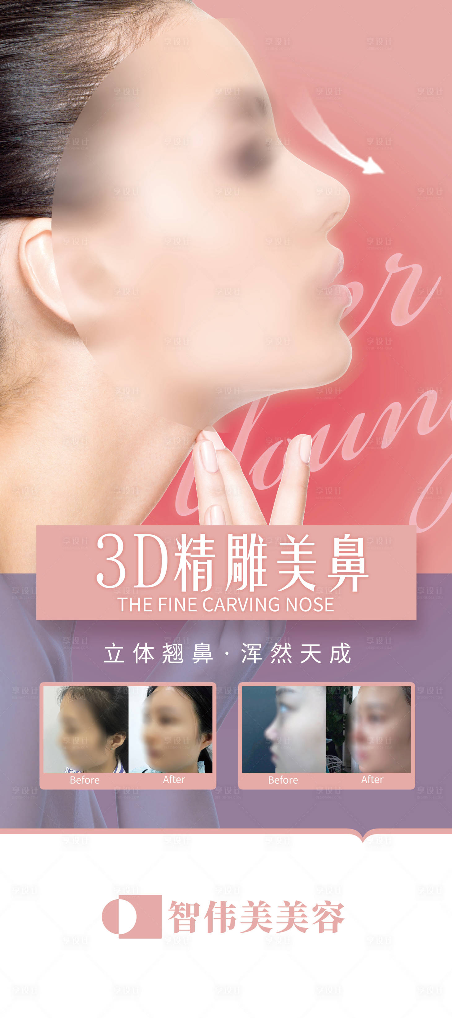 源文件下载【享设计】搜索编号：93550017055994123【3D精雕美鼻海报】