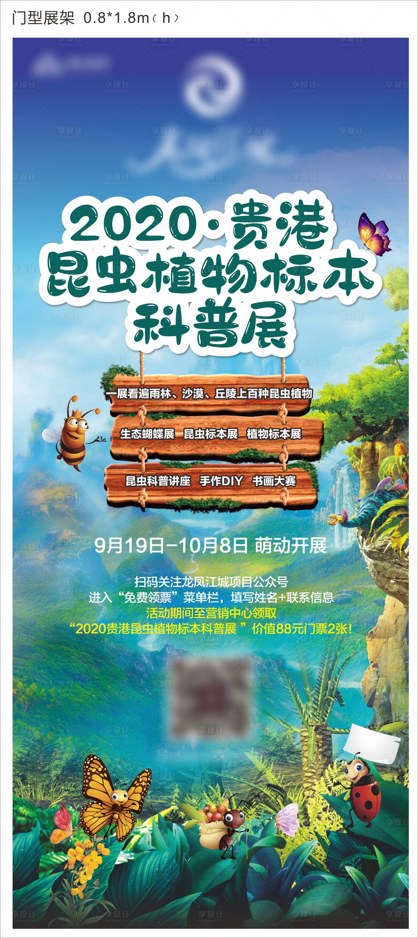 源文件下载【享设计】搜索编号：20830017216939306【地产昆虫展展架】