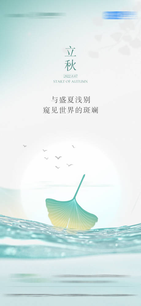 源文件下载【立秋节气海报】编号：96840017163293979