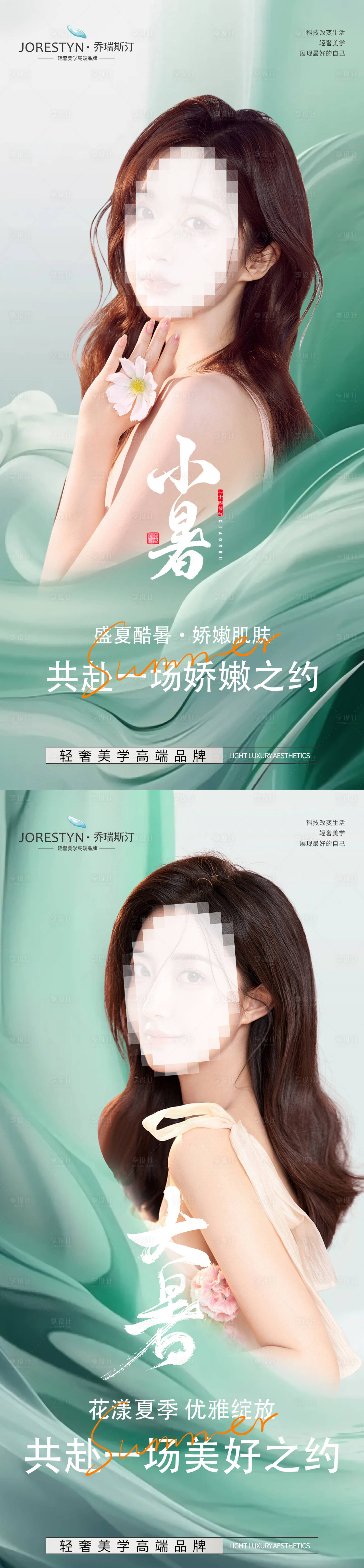 源文件下载【享设计】搜索编号：69240017722223412【医美小暑大暑节气海报】