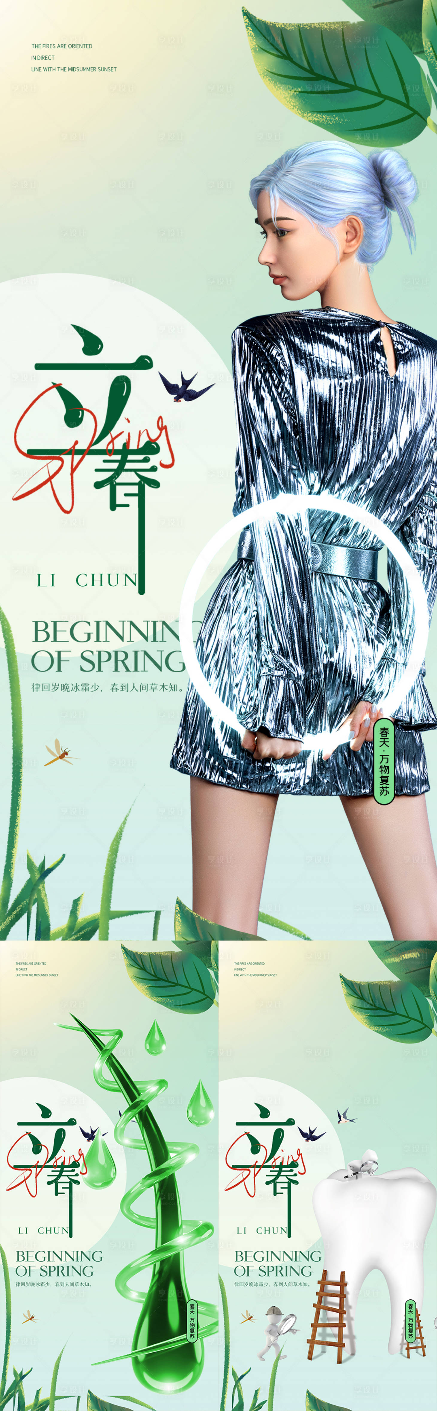 源文件下載【醫美口腔植發立春海報】編號：22850017337411437