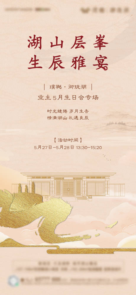 源文件下载【地产中式业主生日会海报】编号：99970017599084285