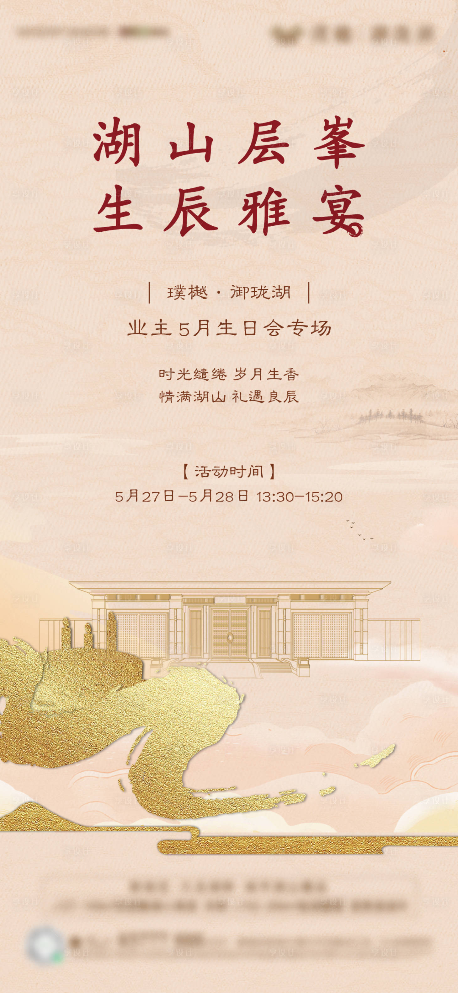 源文件下载【地产中式业主生日会海报】编号：99970017599084285