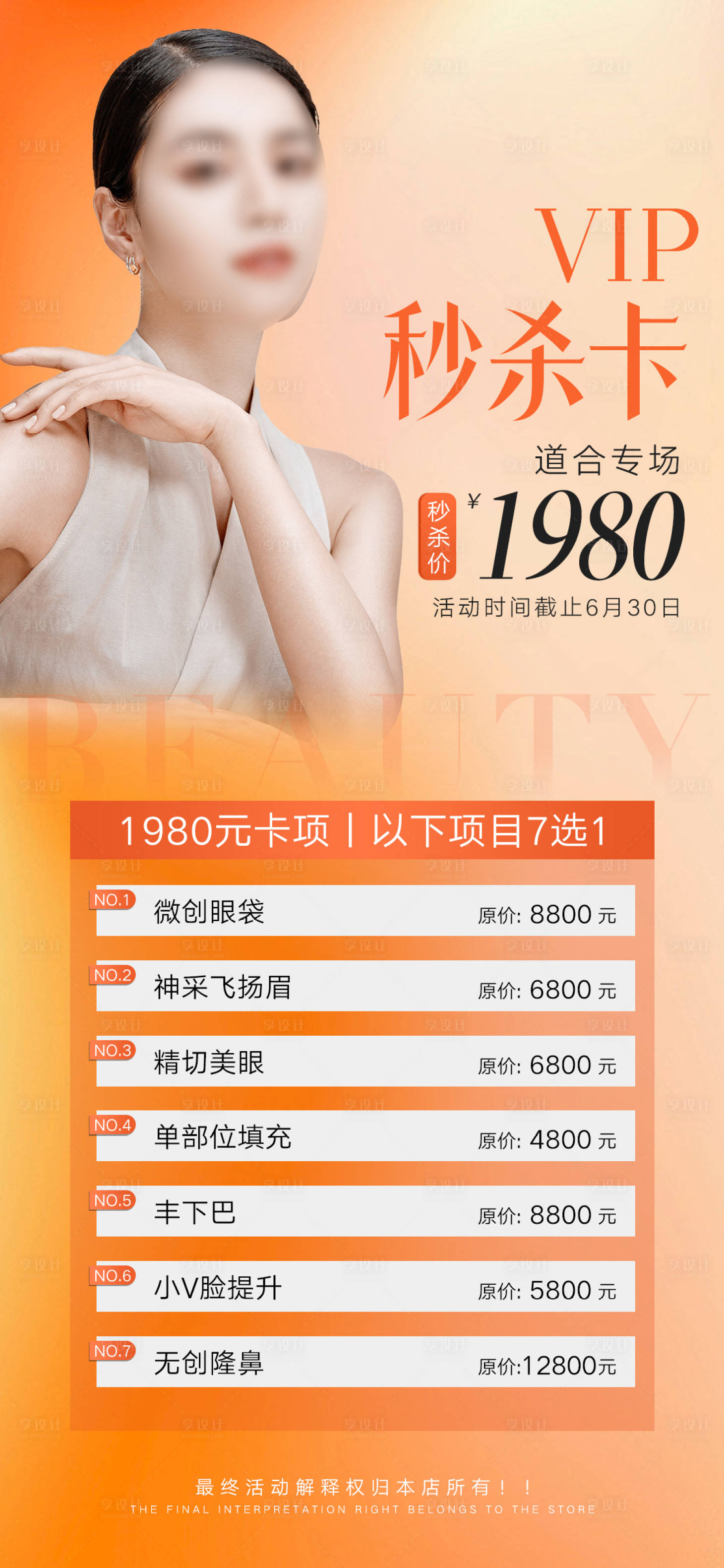 源文件下載【享設計】搜索編號：77670017119148384【醫(yī)美活動宣傳海報】