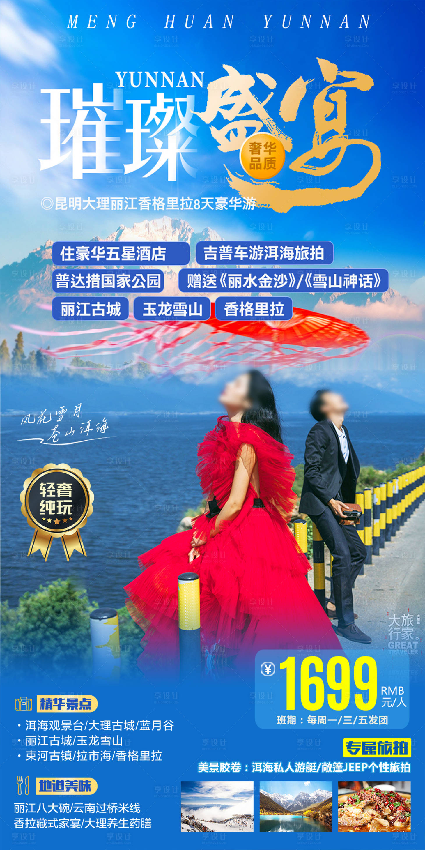 源文件下載【云南旅游海報】編號：24630017230881248