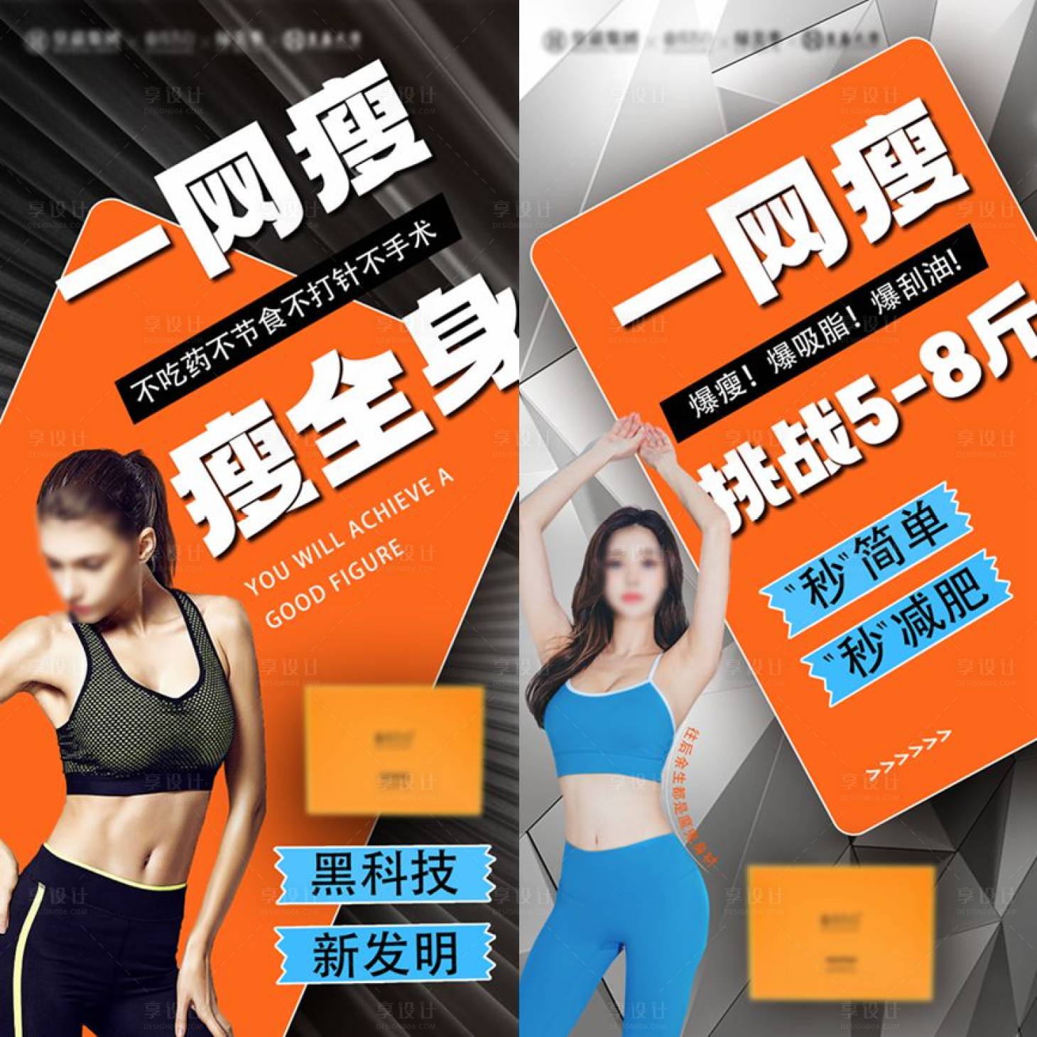 源文件下載【享設計】搜索編號：61590017430932922【瘦身海報  】