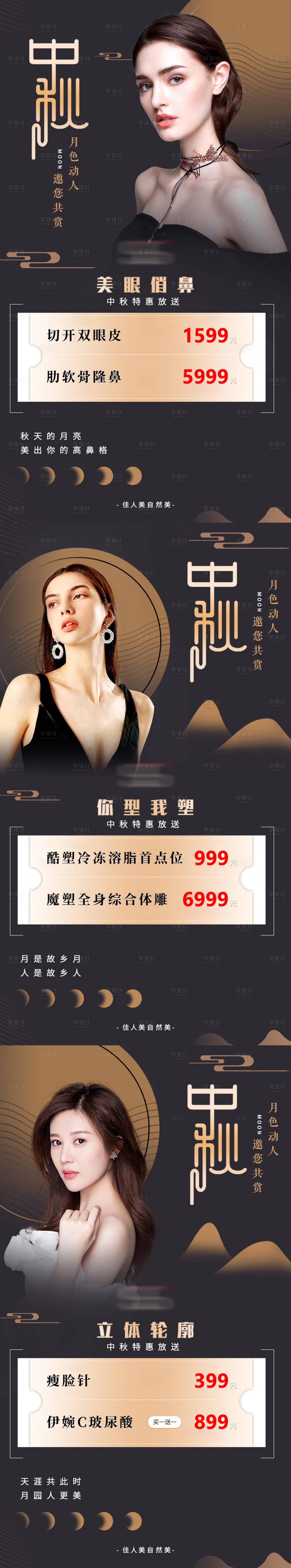 源文件下载【医美中秋活动海报】编号：70080017127026944