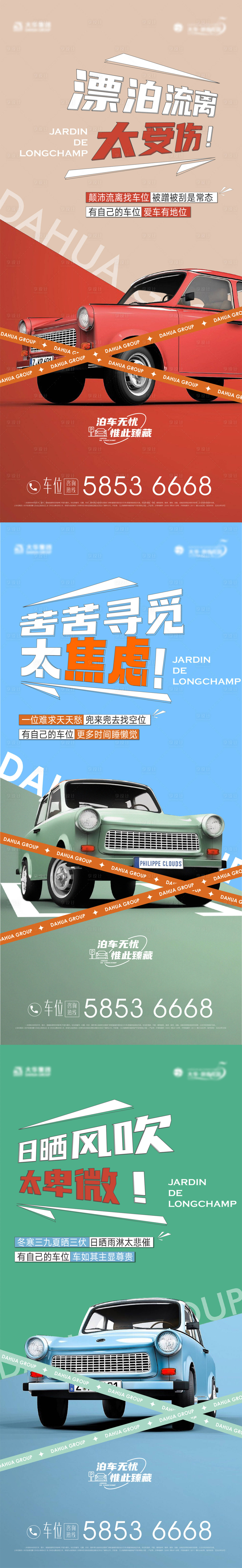 源文件下载【享设计】搜索编号：39980017705132476【车位刷屏海报】