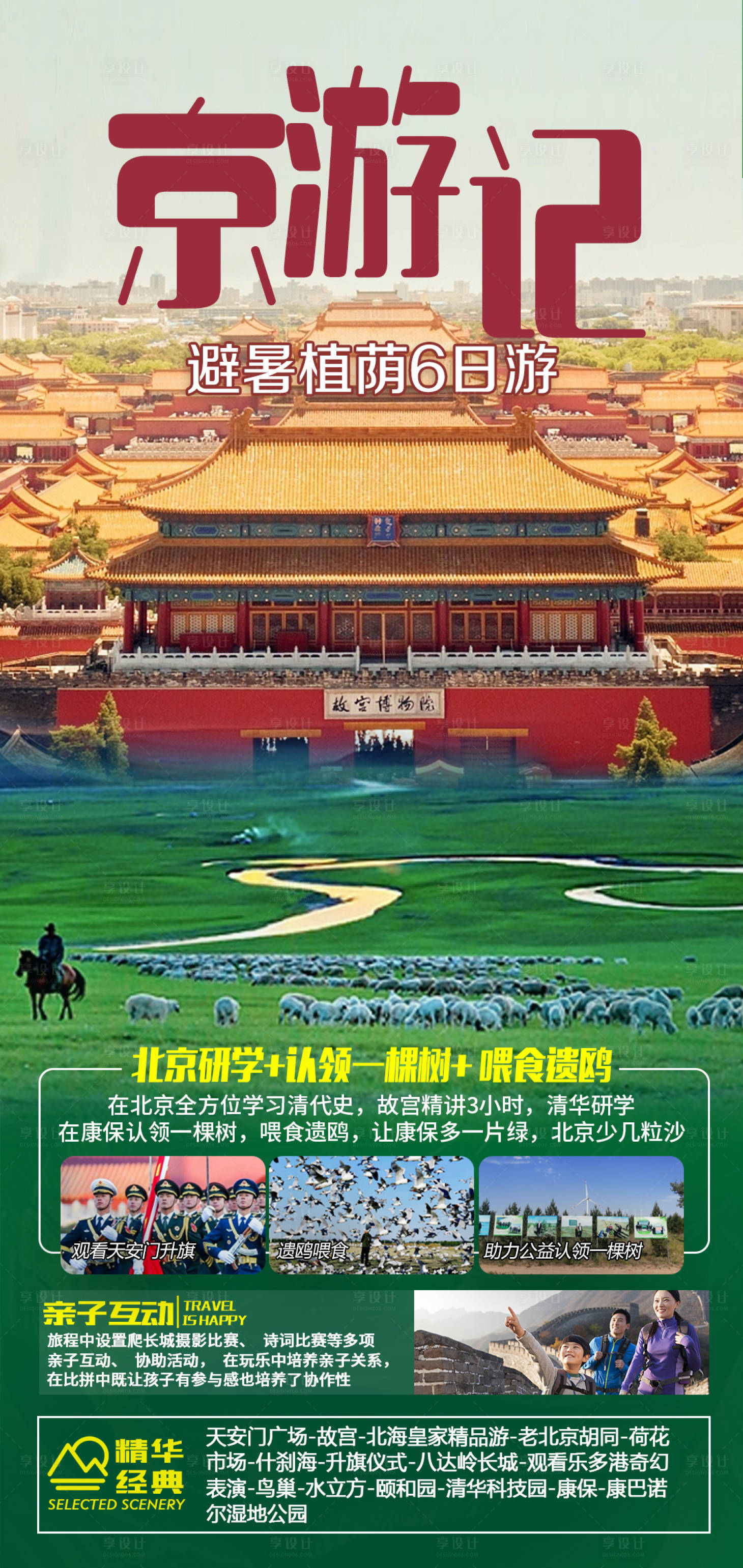 源文件下载【暑期北京草原旅游海报】编号：20230628174541855