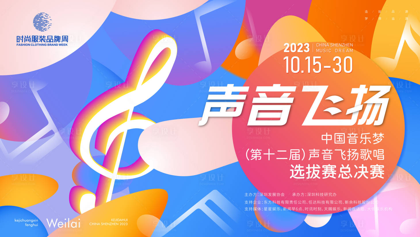 源文件下载【音乐选拔赛总决赛活动背景板】编号：46470017137297418