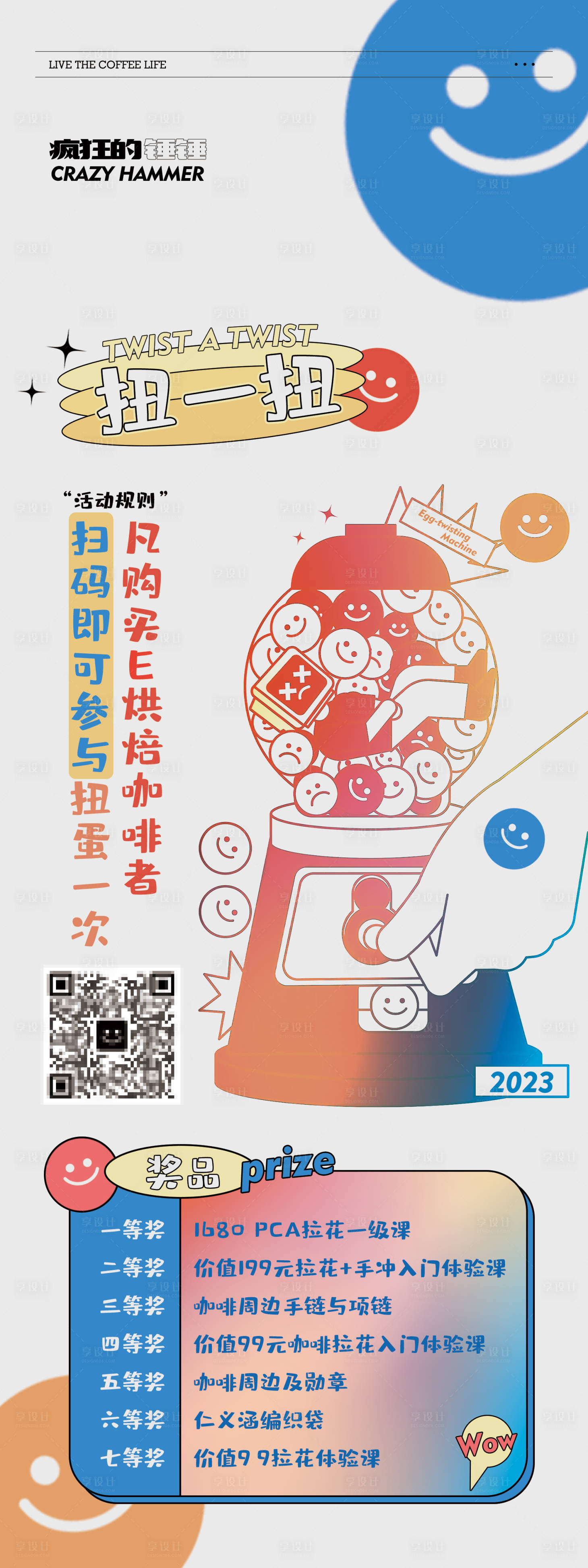 源文件下載【享設(shè)計】搜索編號：76260017308071507【扭蛋機活動展架】