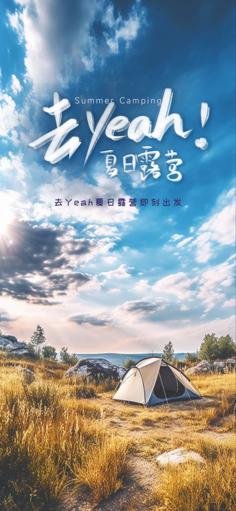 源文件下载【享设计】搜索编号：62350017469727347【露营海报】