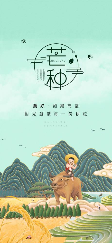 源文件下载【芒种节气插画海报】编号：94810017118551449