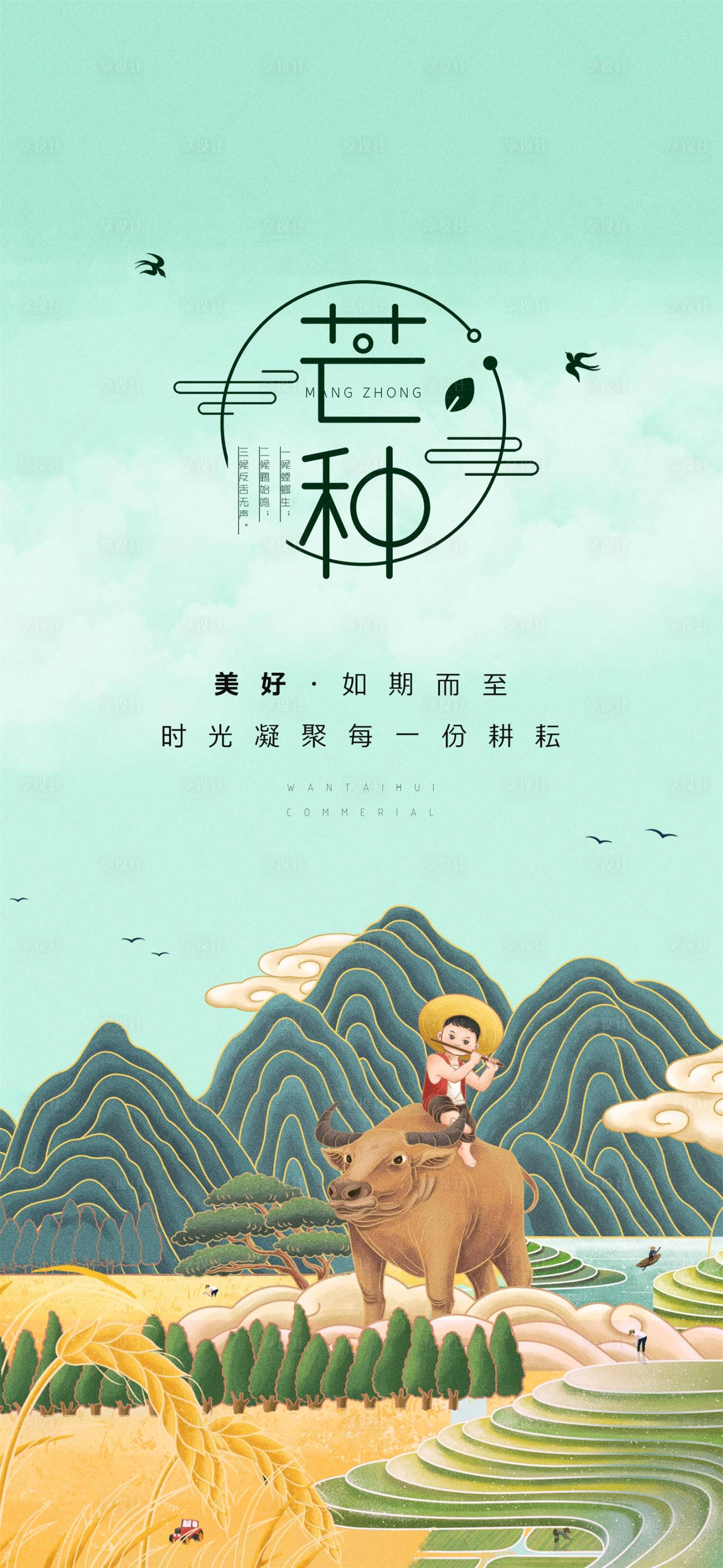 源文件下载【享设计】搜索编号：94810017118551449【芒种节气插画海报】