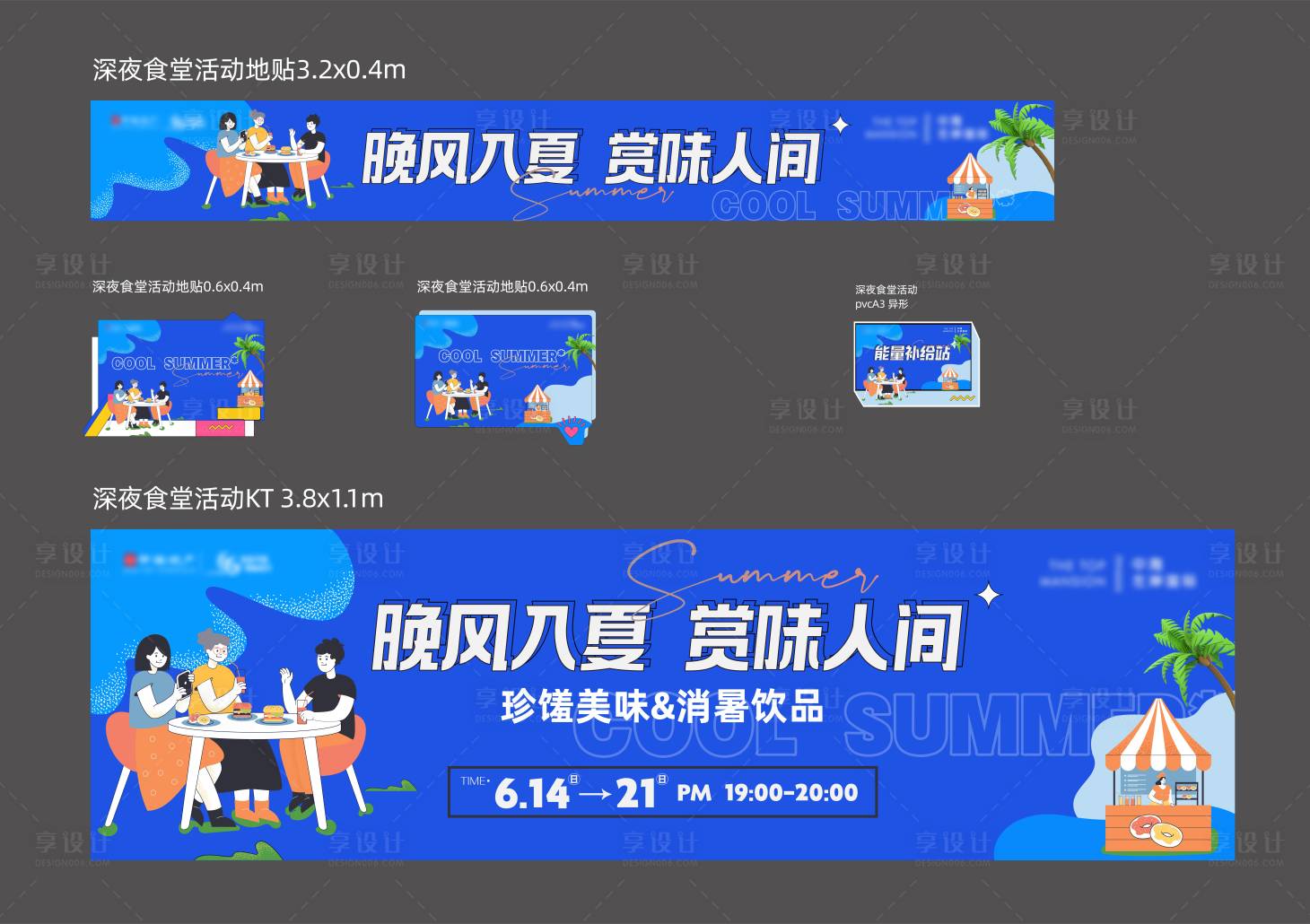 源文件下载【享设计】搜索编号：32340017378693227【晚风入夏夜宵暖场活动物料 】