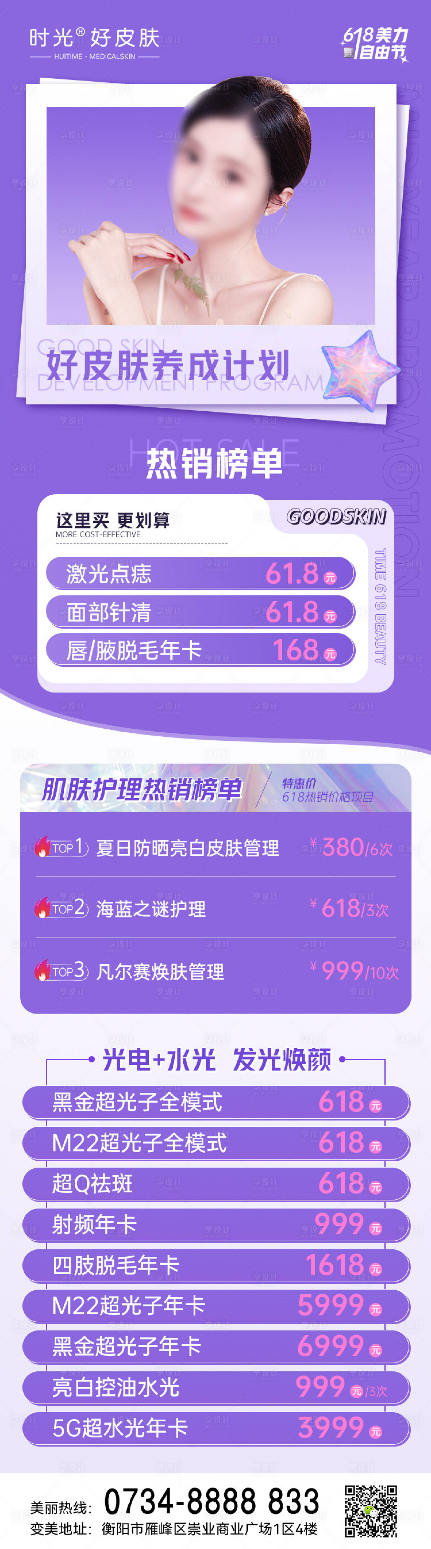 源文件下载【医美618皮肤活动长图】编号：44100017297318007
