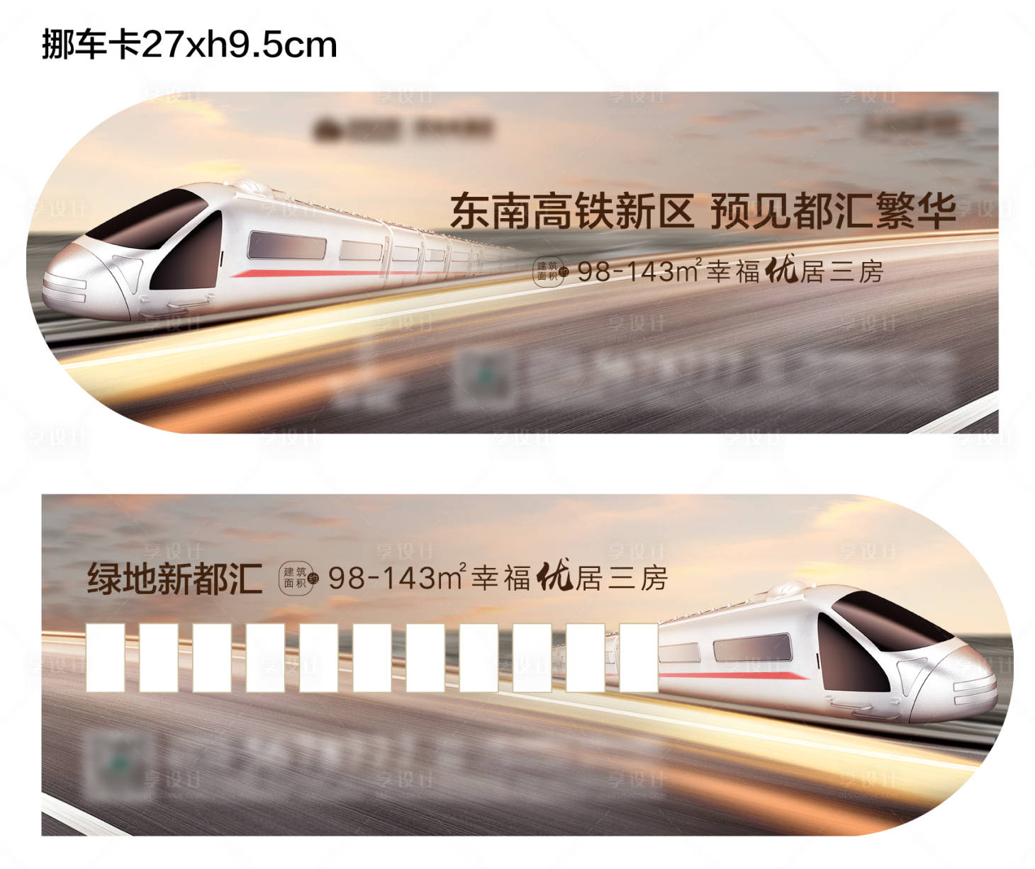 源文件下载【享设计】搜索编号：67380017153554269【地产高铁主题异形挪车卡】
