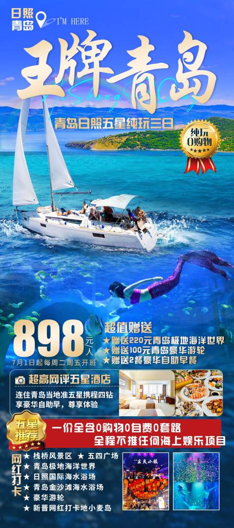 源文件下載【青島旅游海報】編號：63190017543297122