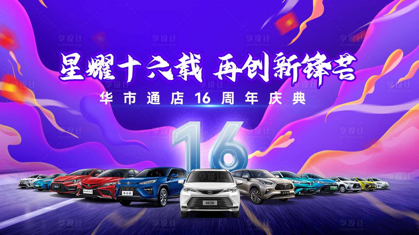 源文件下载【汽车16周年庆典品牌主kv】编号：43450017569545383