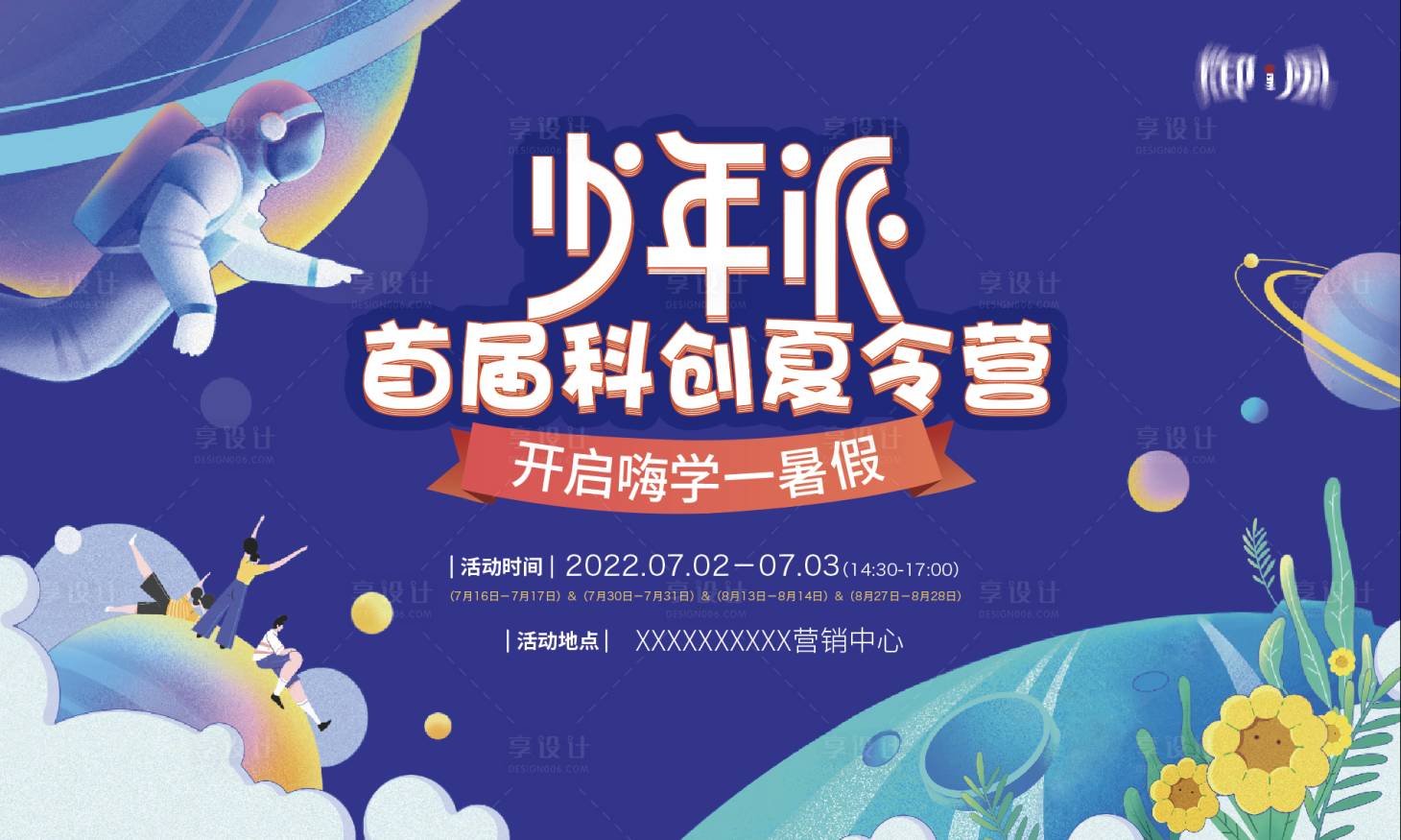 源文件下載【享設計】搜索編號：82190017594057158【夏令營活動展板】