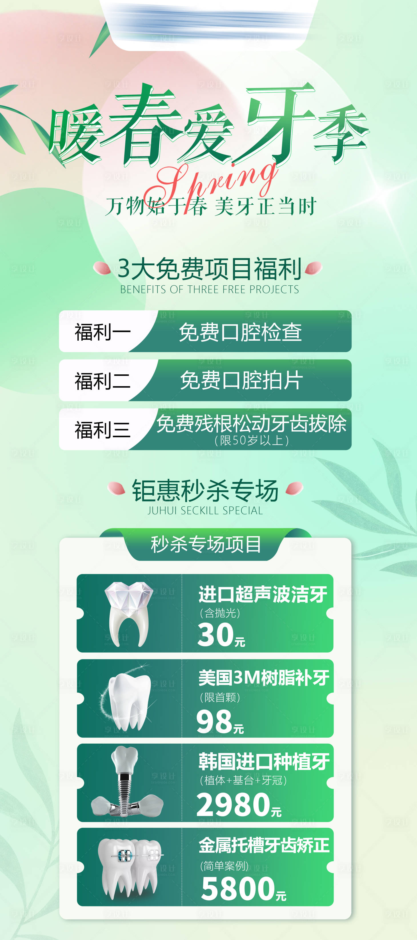 源文件下载【享设计】搜索编号：85730017341365639【春季看牙活动】