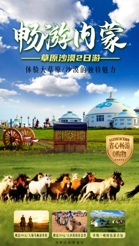 源文件下载【内蒙旅游海报】编号：56290017580737399