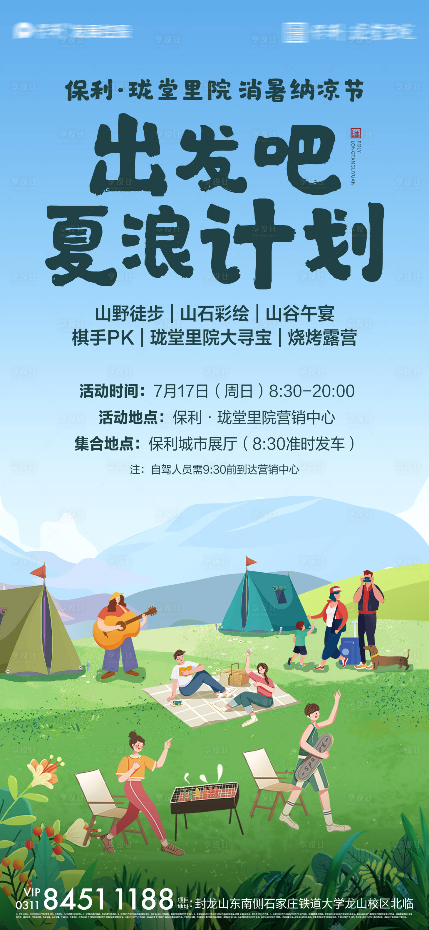 源文件下载【房地产露营周末活动海报】编号：57130017723451820