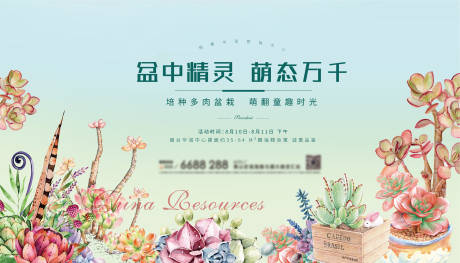 源文件下载【享设计】搜索编号：19120017092682698【地产多肉活动背景板】