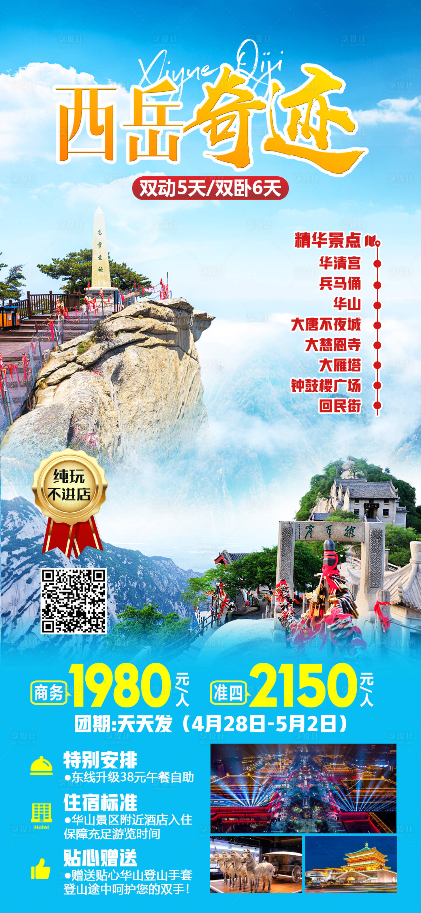 源文件下載【享設計】搜索編號：95060017092503630【西岳奇跡旅游海報】