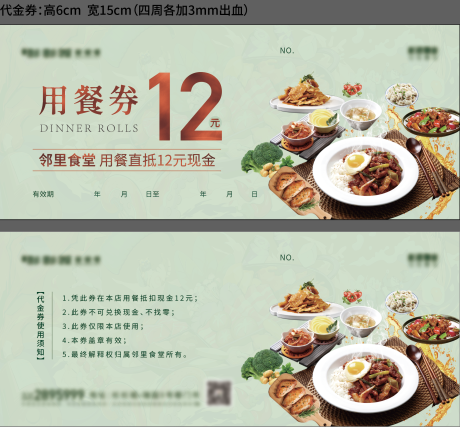 源文件下载【享设计】搜索编号：22440017220394811【用餐券卡券设计】