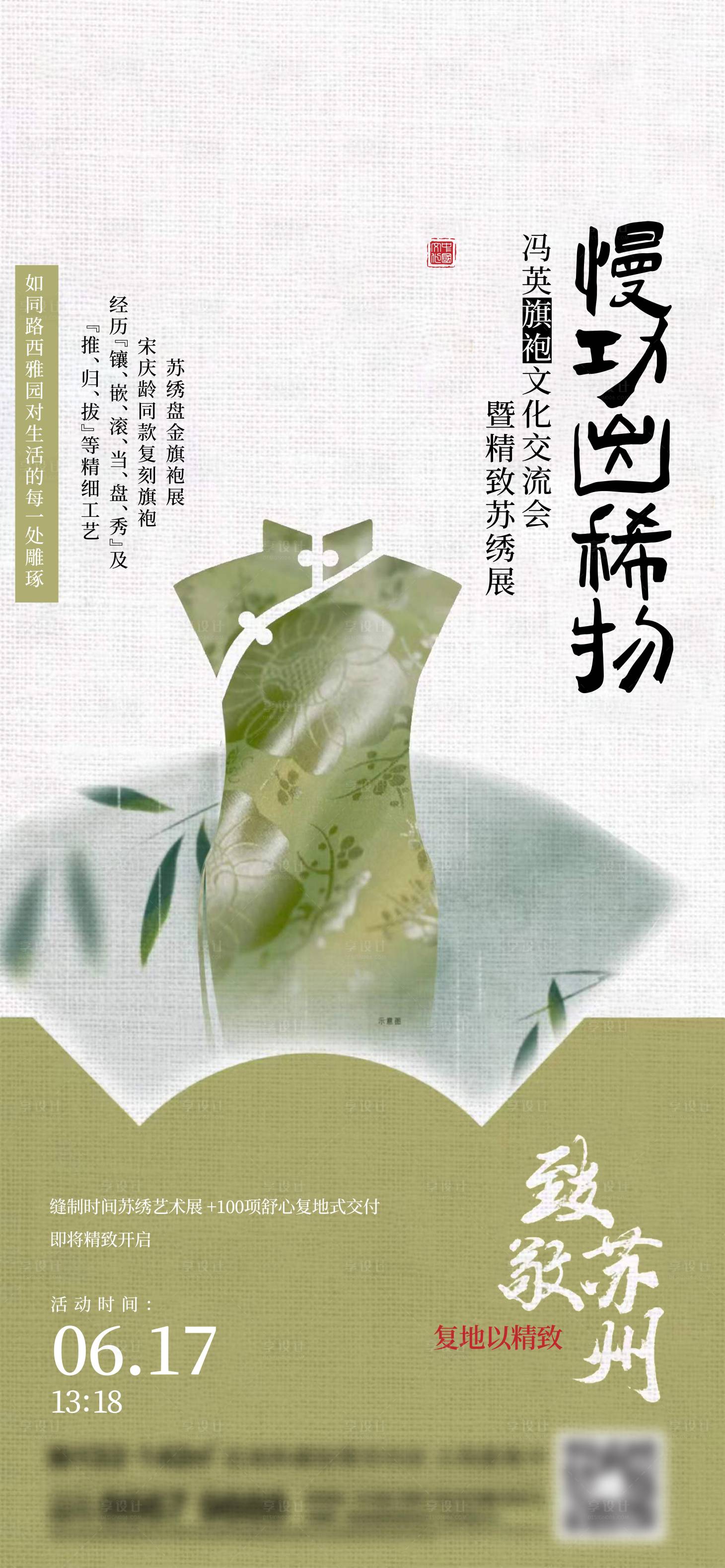源文件下载【享设计】搜索编号：51000017560362632【地产旗袍刷屏海报】