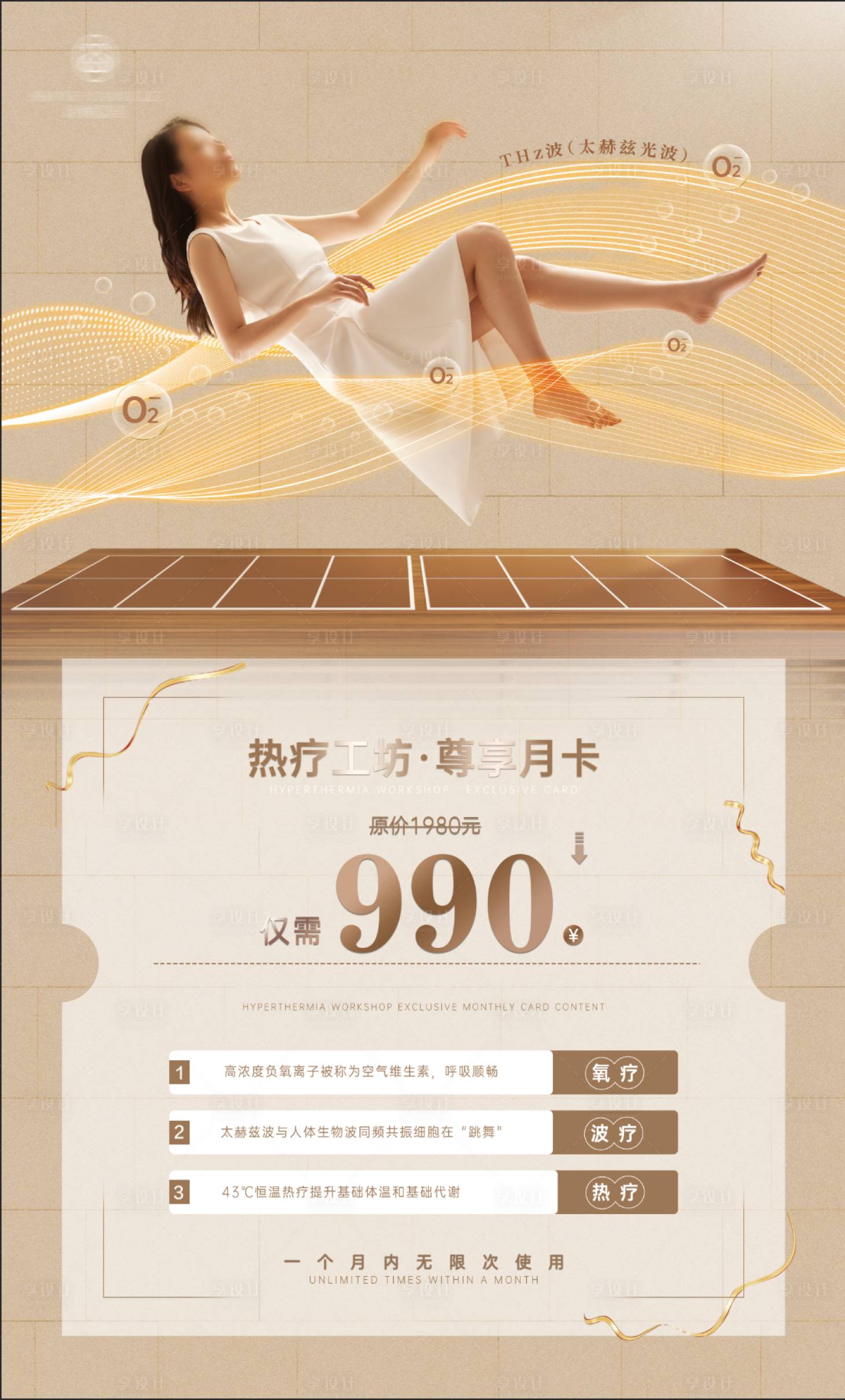 源文件下载【享设计】搜索编号：20160017353742728【热疗月卡海报】