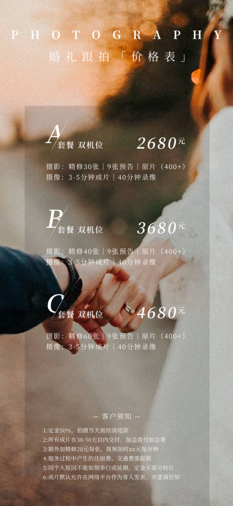 源文件下载【简约复古婚礼摄影跟拍海报价格表】编号：53850017462862595