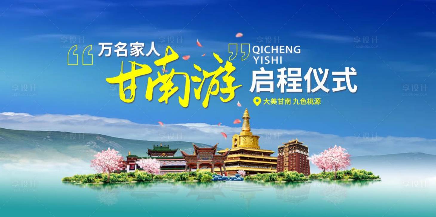 源文件下載【享設計】搜索編號：81110017579434946【甘南游 】