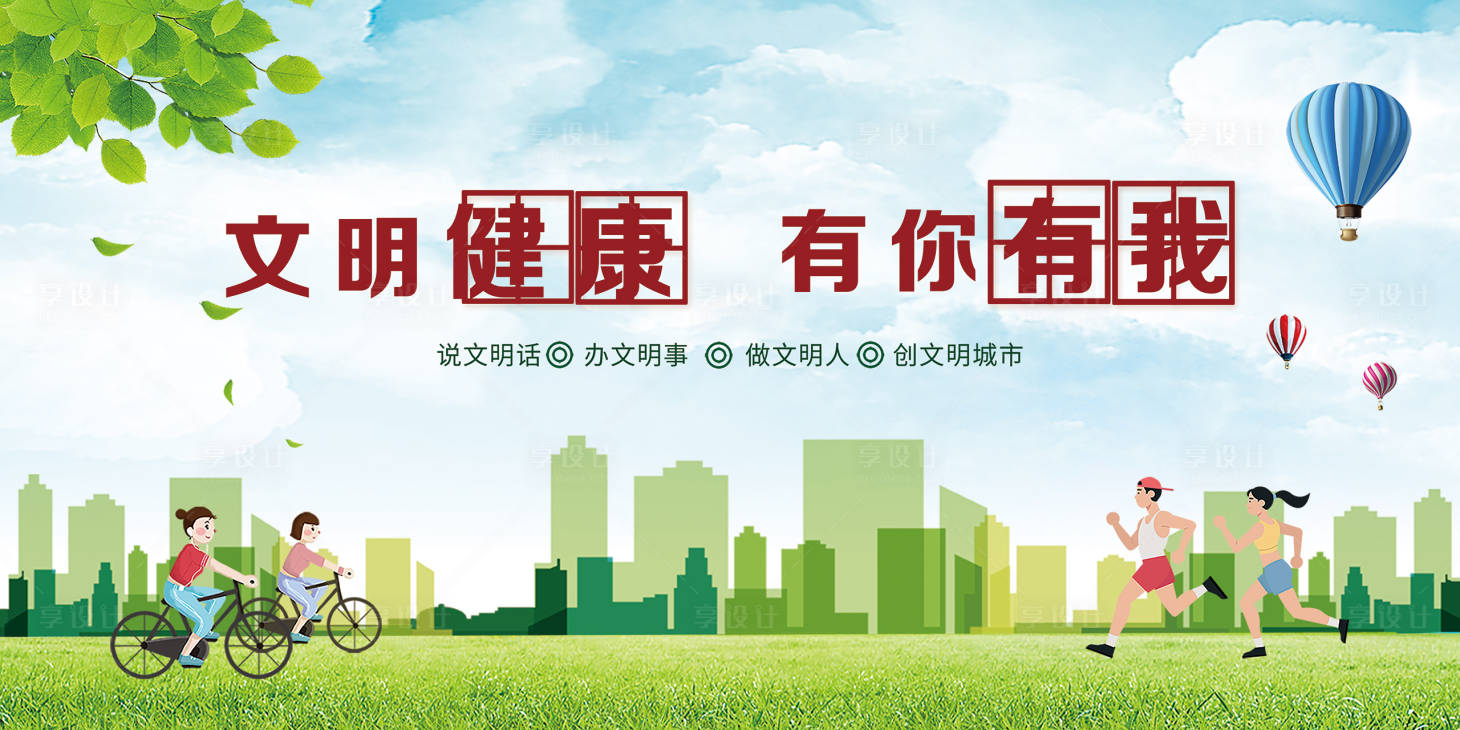 源文件下载【享设计】搜索编号：99370017464848477【文明健康展板】