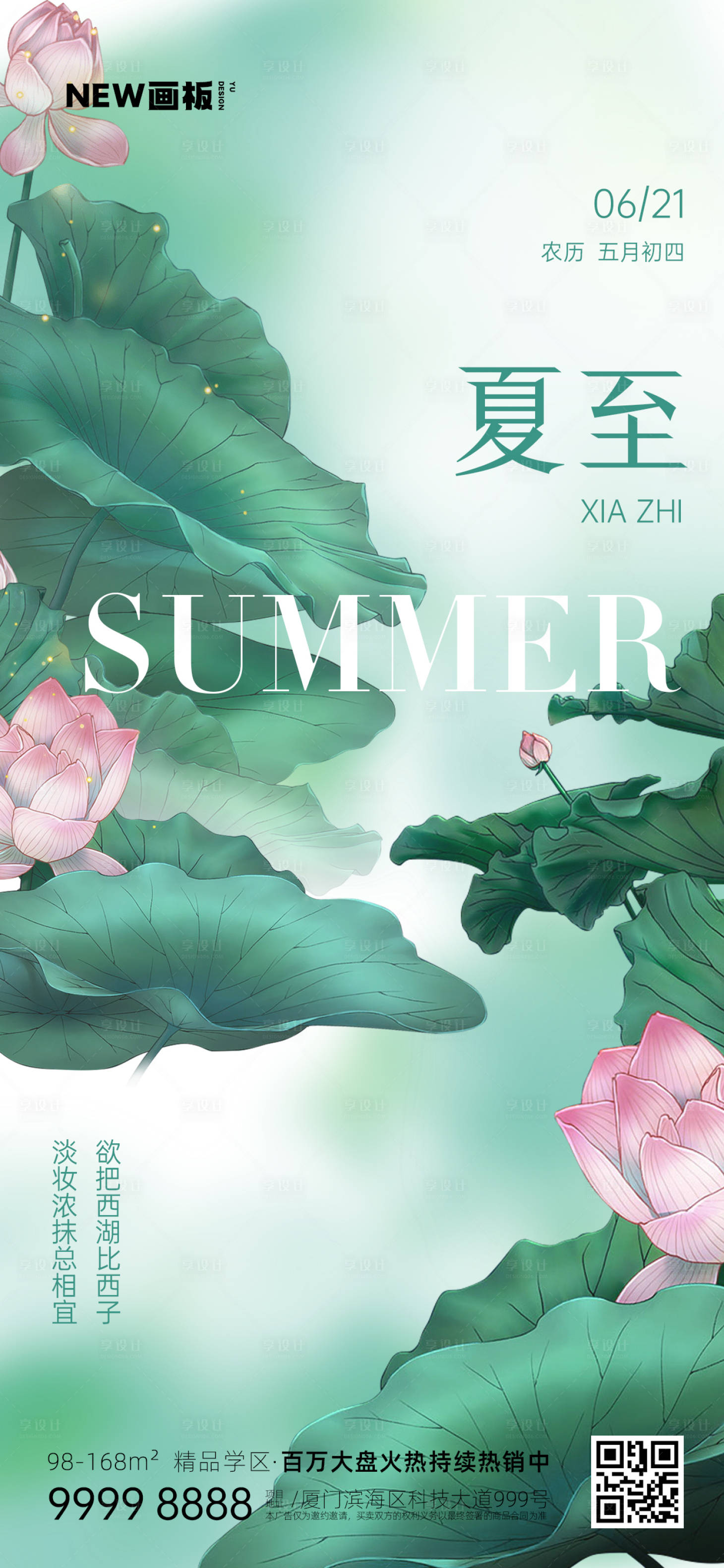源文件下载【享设计】搜索编号：55190017539307880【夏至节气荷花海报】