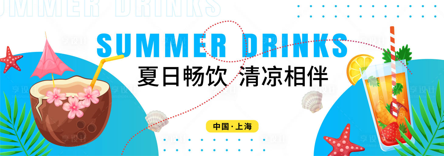 源文件下載【享設計】搜索編號：35130017610125880【夏日飲品背景板】