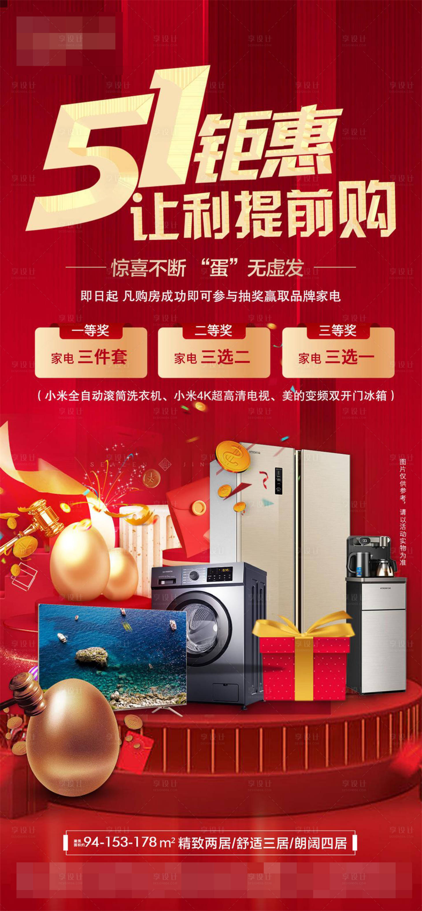 源文件下載【享設(shè)計(jì)】搜索編號(hào)：83880017082117147【紅色地產(chǎn)砸金蛋家電海報(bào)】