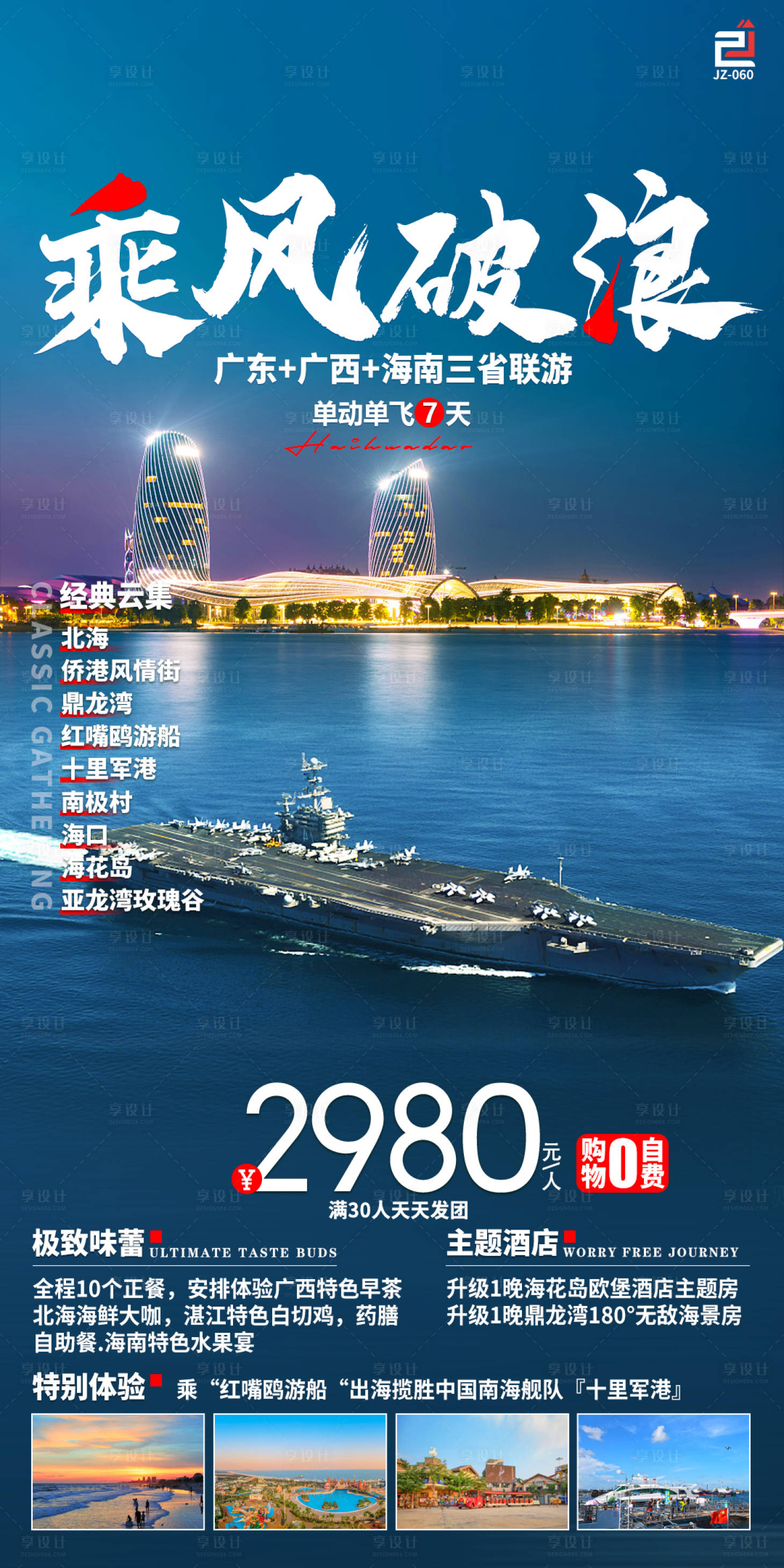 源文件下載【享設計】搜索編號：87830017134107060【廣西廣東海南旅游鉅惠一口價海報】