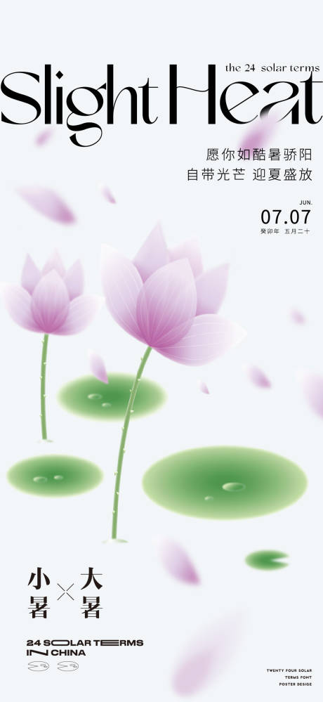 源文件下载【二十四节气大小暑海报】编号：56820017676951920