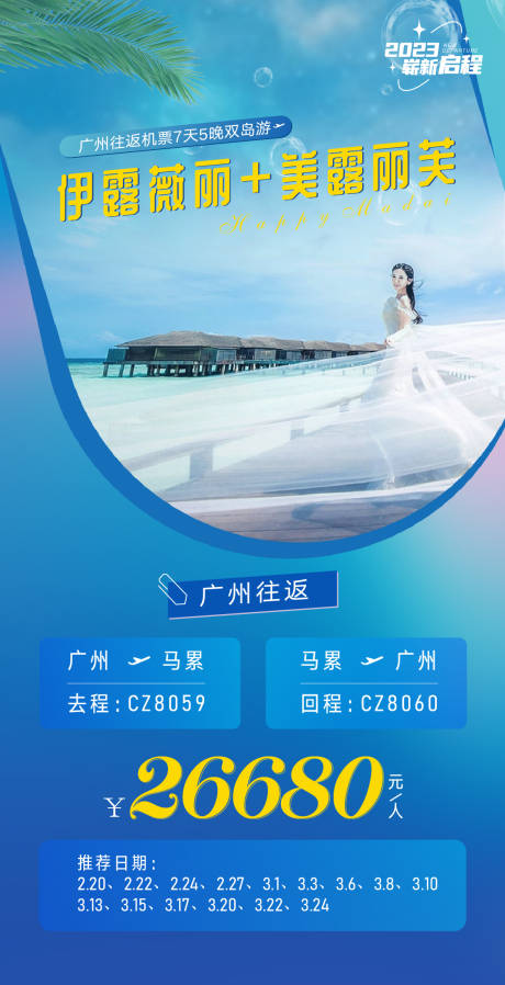 源文件下载【旅游海报】编号：20230625152332322