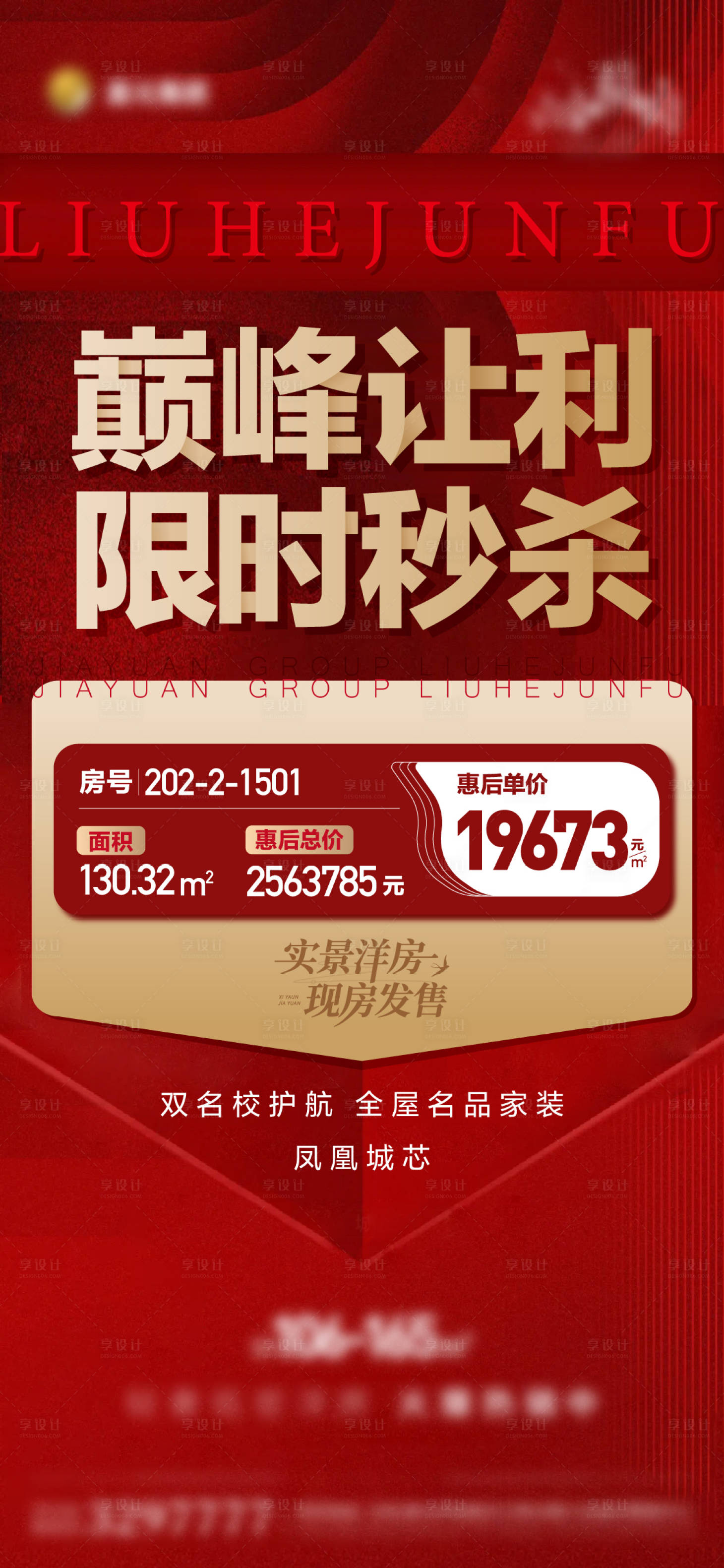 源文件下载【享设计】搜索编号：56090017556362312【特价房红金海报】