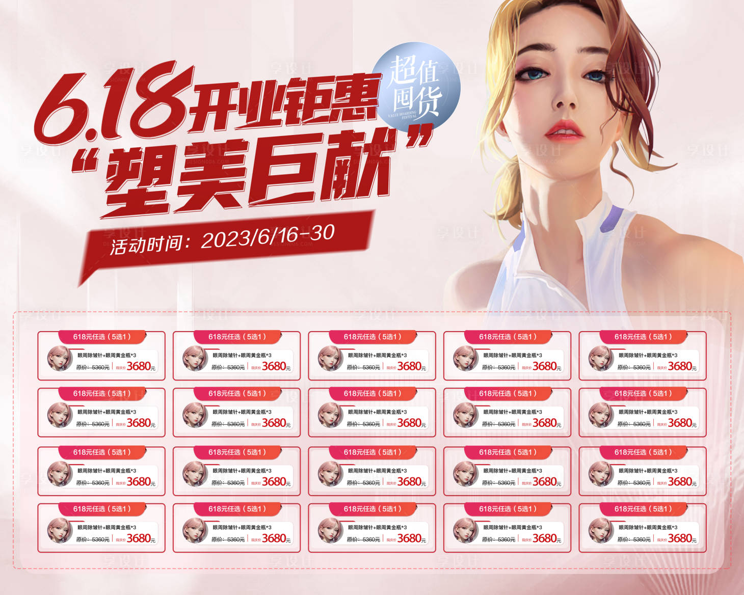 源文件下載【享設計】搜索編號：95410017243917715【整形618活動價格海報展板】