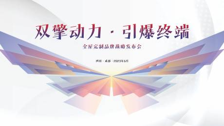 源文件下载【发布会展板】编号：92150017482291305