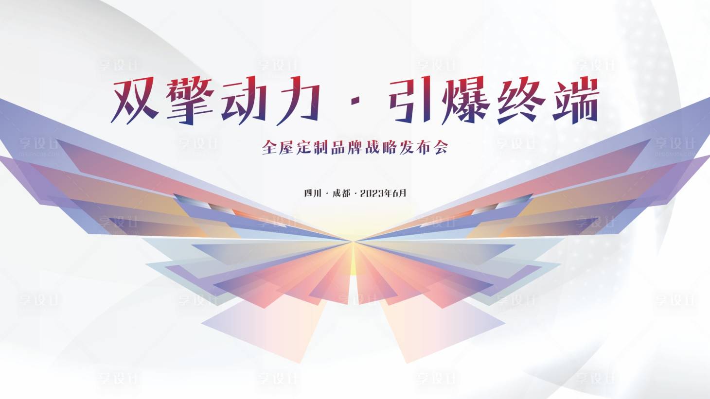 源文件下載【享設計】搜索編號：92150017482291305【發布會展板】
