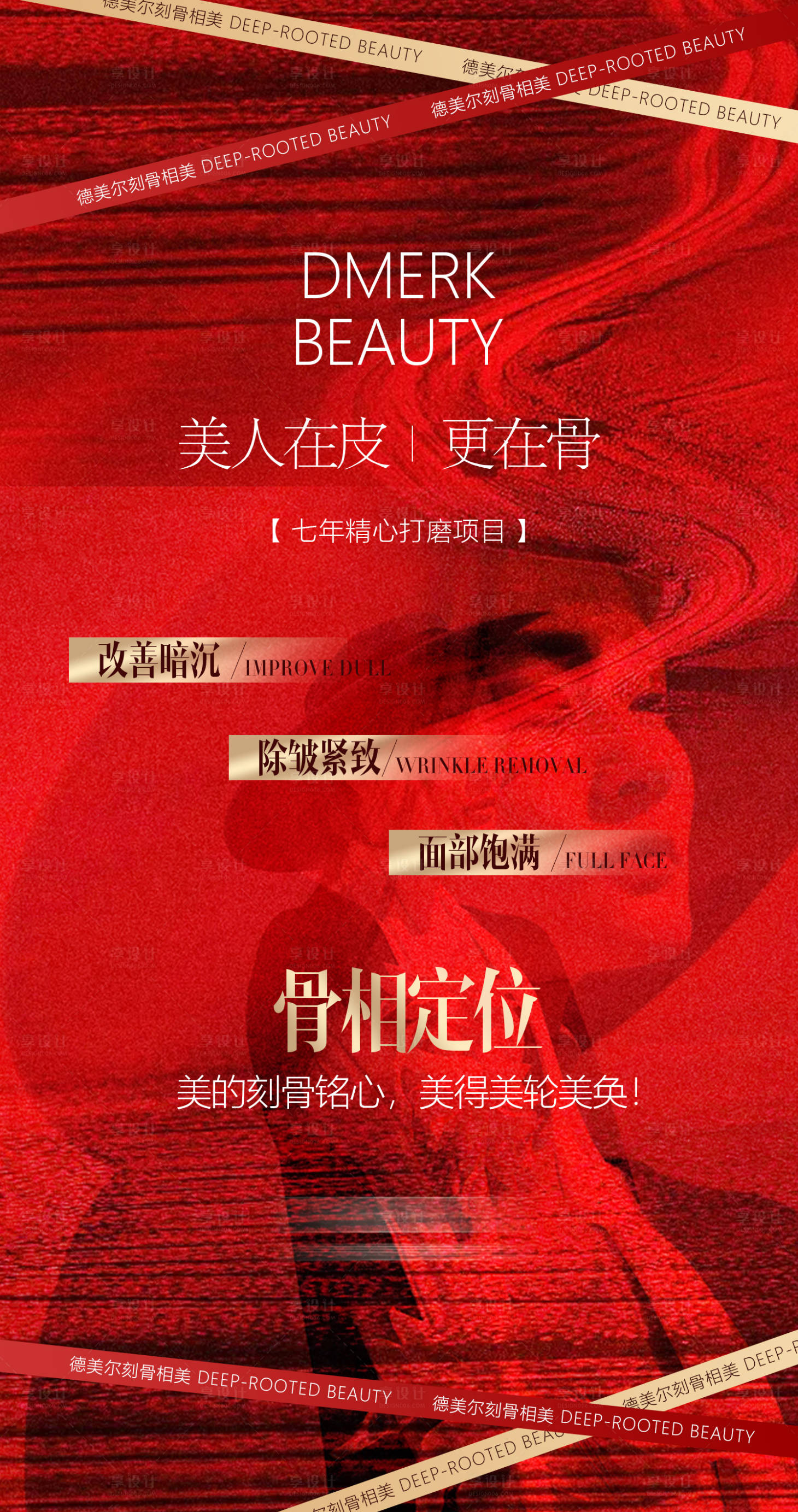 源文件下载【享设计】搜索编号：94960017381186873【医美品项骨相定位红金海报】