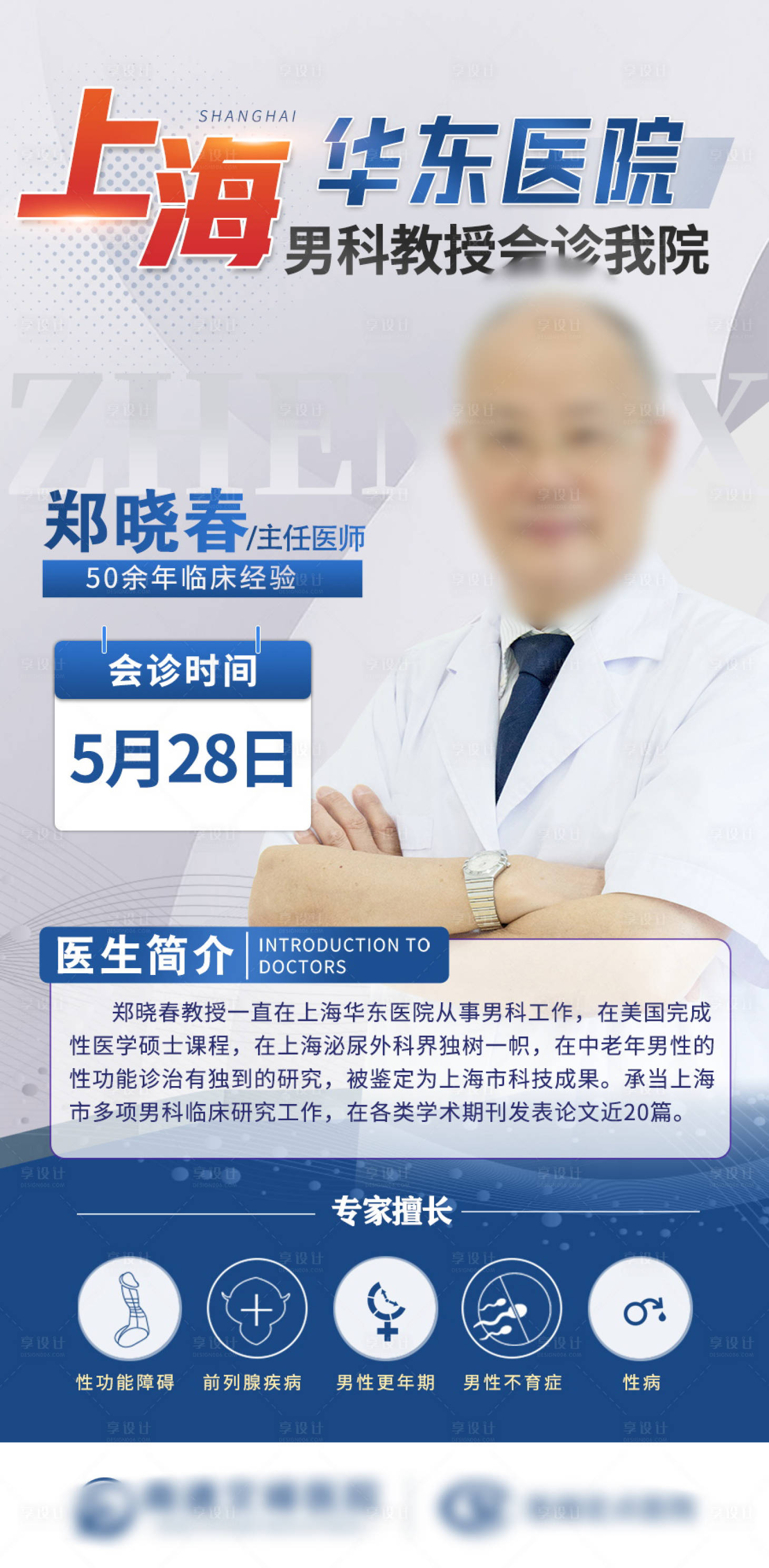 源文件下载【享设计】搜索编号：41300017392211254【专家会诊海报】