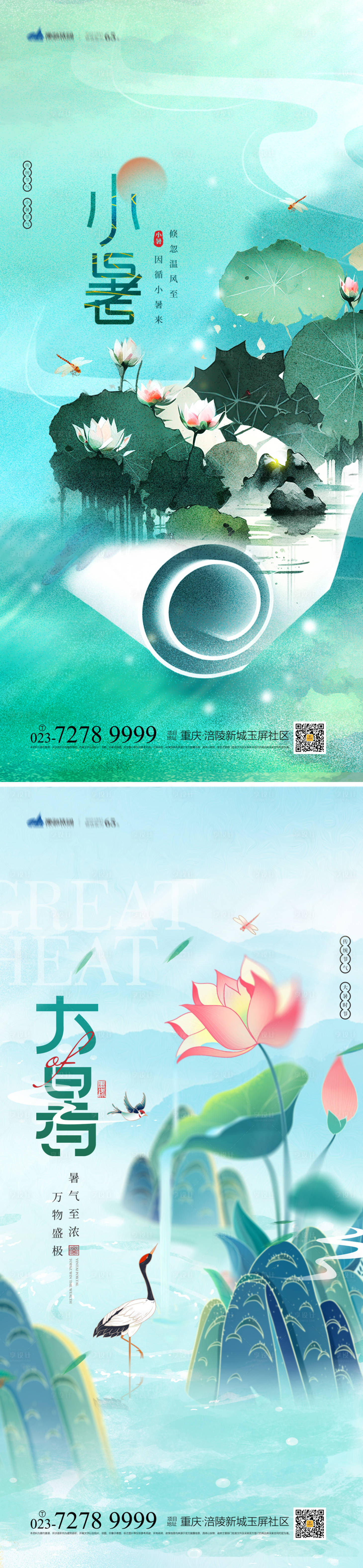 源文件下载【享设计】搜索编号：70360017592699826【小暑大暑节气海报】
